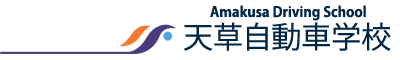 天草自動車学校